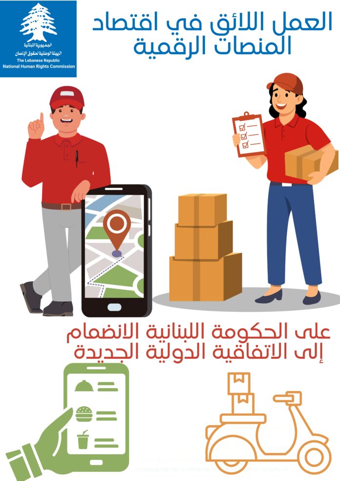 العمل اللائق في اقتصاد المنصات الرقمية: على الحكومة اللبنانية الانضمام إلى الاتفاقية الدولية الجديدة اعداد: بسام القنطار،